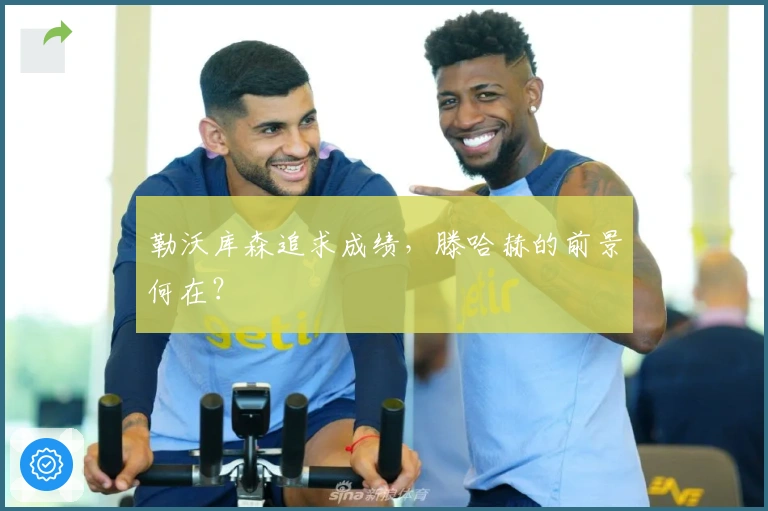 勒沃库森追求成绩，滕哈赫的前景何在？