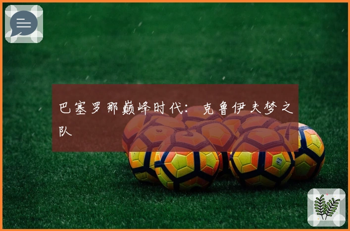 巴塞罗那巅峰时代：克鲁伊夫梦之队