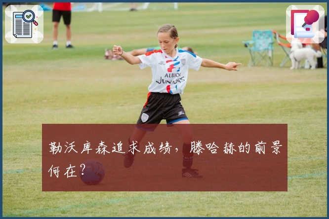 勒沃库森追求成绩，滕哈赫的前景何在？