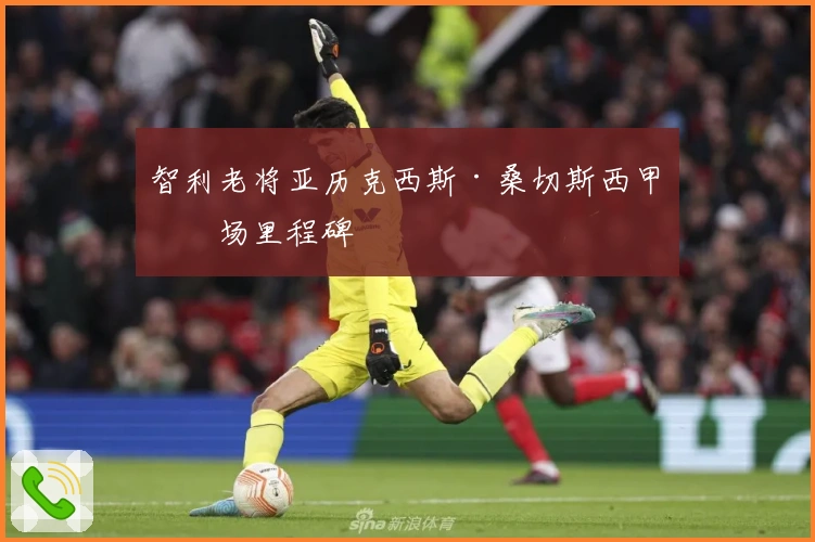 智利老将亚历克西斯·桑切斯西甲百场里程碑